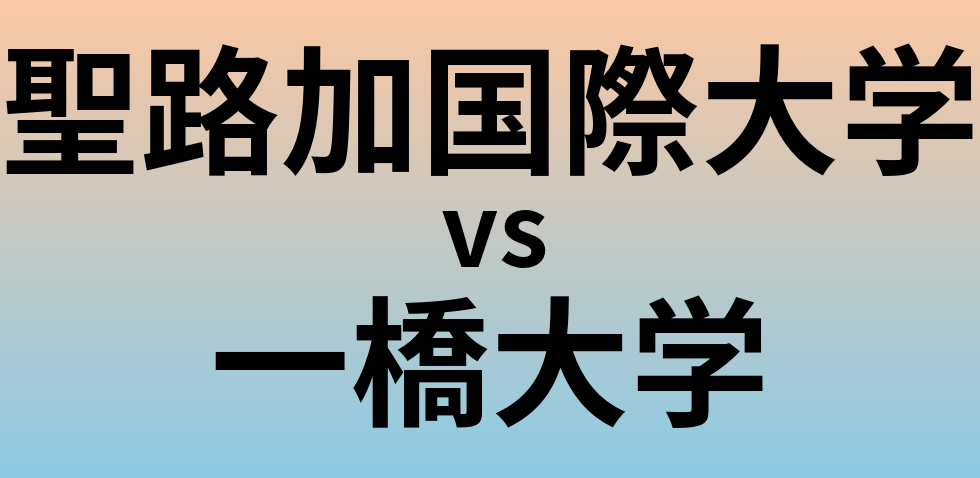 聖路加国際大学と一橋大学 のどちらが良い大学?