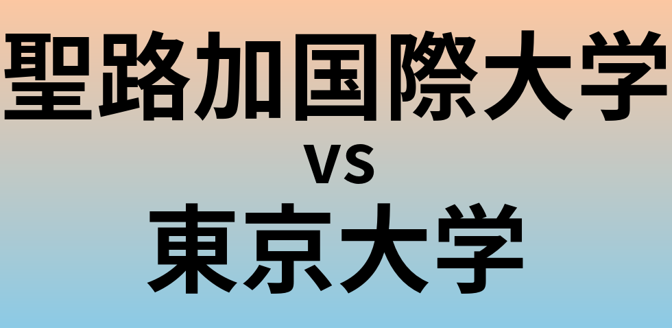 聖路加国際大学と東京大学 のどちらが良い大学?