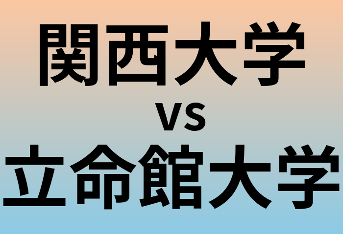 関西大学と立命館大学 のどちらが良い大学?