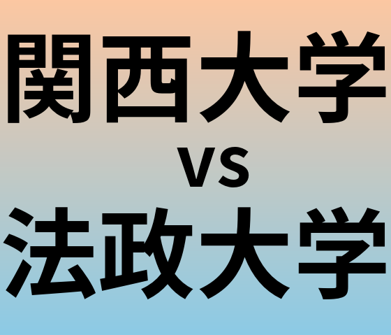 関西大学と法政大学 のどちらが良い大学?