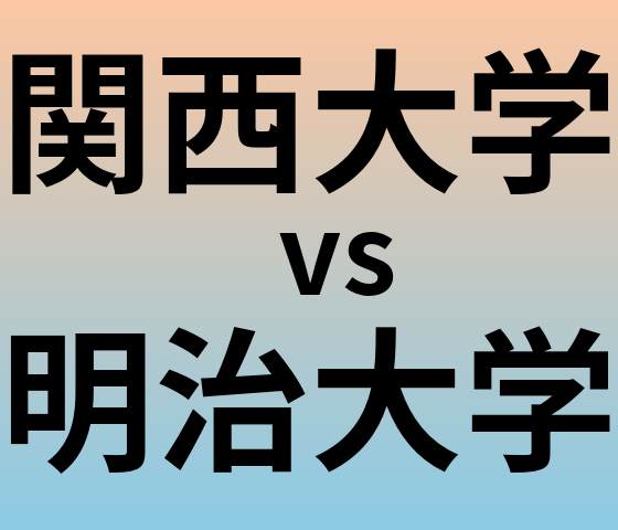 関西大学と明治大学 のどちらが良い大学?
