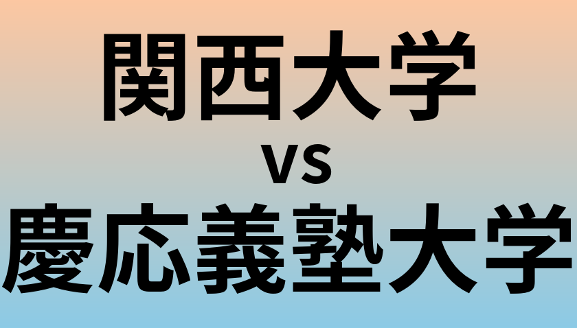 関西大学と慶応義塾大学 のどちらが良い大学?