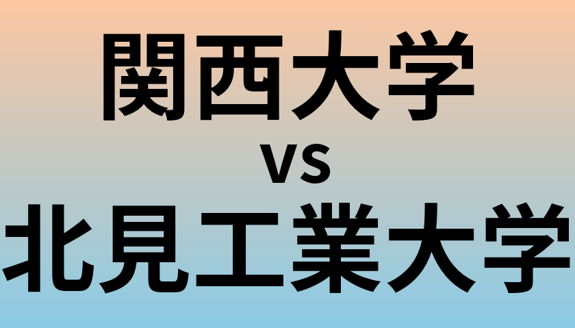関西大学と北見工業大学 のどちらが良い大学?