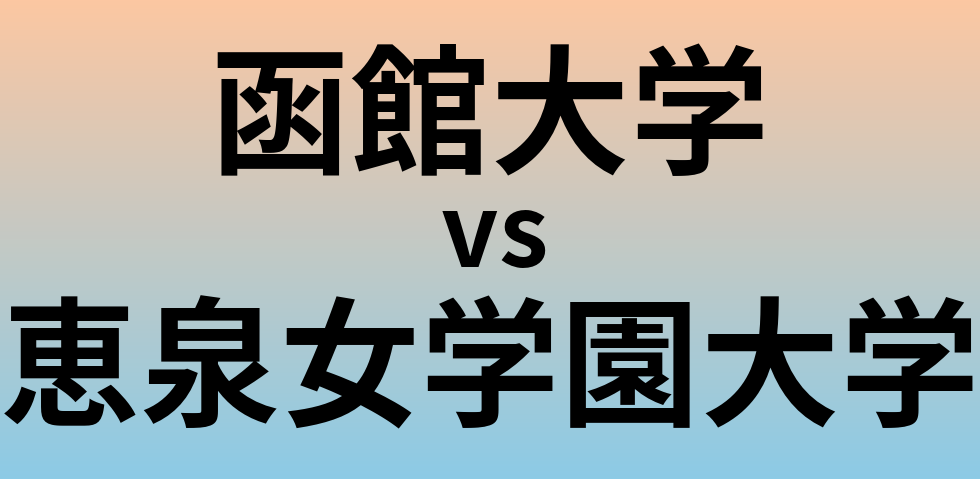 函館大学と恵泉女学園大学 のどちらが良い大学?