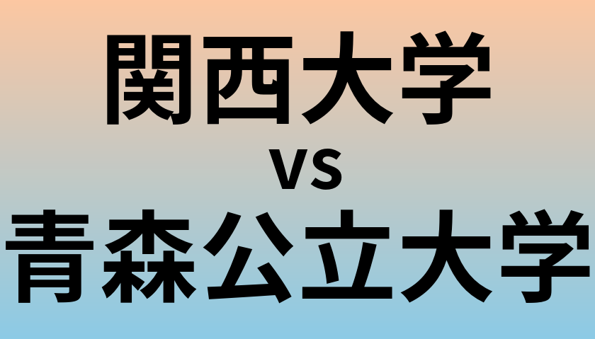 関西大学と青森公立大学 のどちらが良い大学?