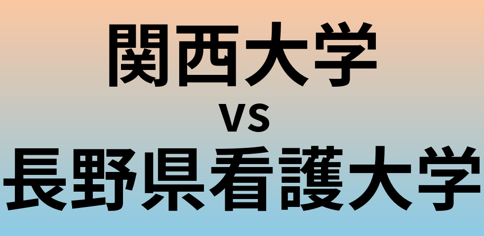 関西大学と長野県看護大学 のどちらが良い大学?