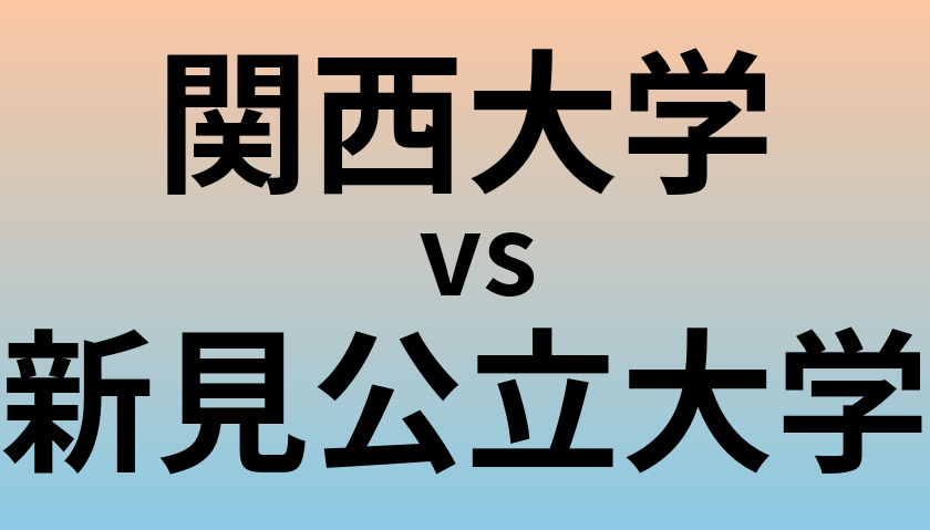 関西大学と新見公立大学 のどちらが良い大学?