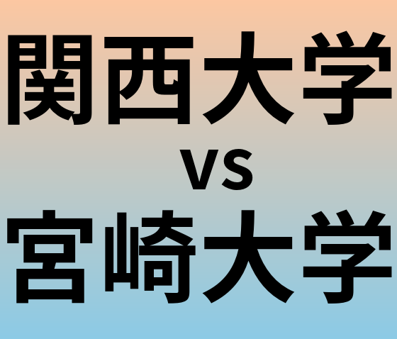 関西大学と宮崎大学 のどちらが良い大学?