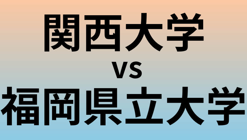 関西大学と福岡県立大学 のどちらが良い大学?