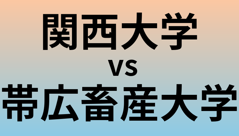 関西大学と帯広畜産大学 のどちらが良い大学?