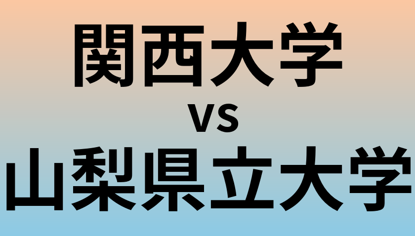 関西大学と山梨県立大学 のどちらが良い大学?