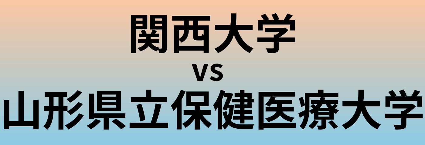 関西大学と山形県立保健医療大学 のどちらが良い大学?