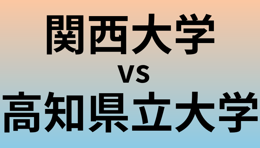 関西大学と高知県立大学 のどちらが良い大学?