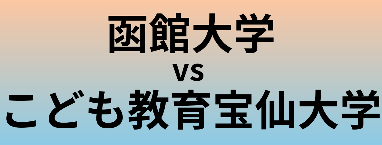 函館大学とこども教育宝仙大学 のどちらが良い大学?