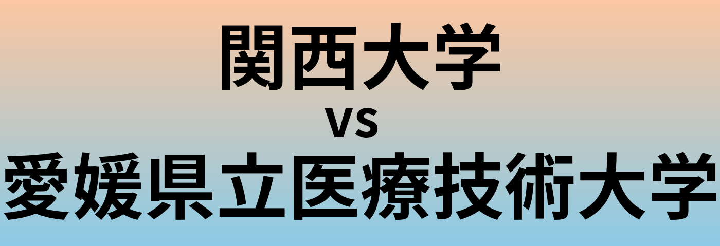 関西大学と愛媛県立医療技術大学 のどちらが良い大学?