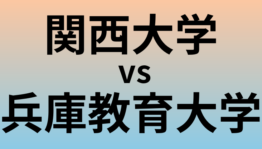 関西大学と兵庫教育大学 のどちらが良い大学?