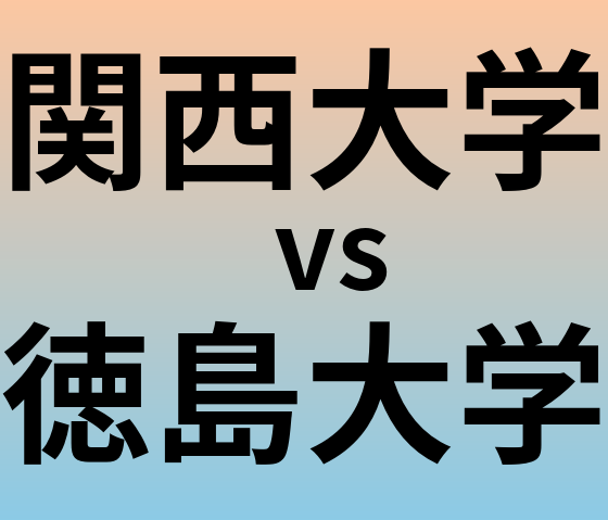 関西大学と徳島大学 のどちらが良い大学?