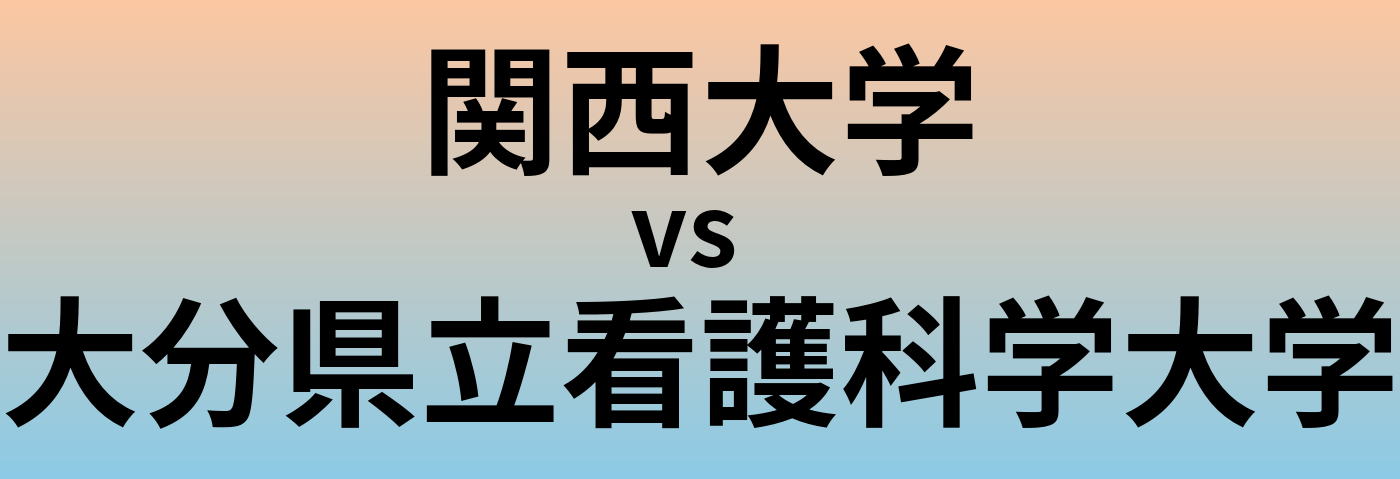 関西大学と大分県立看護科学大学 のどちらが良い大学?