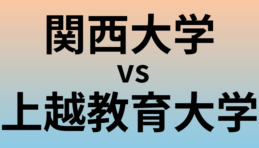 関西大学と上越教育大学 のどちらが良い大学?