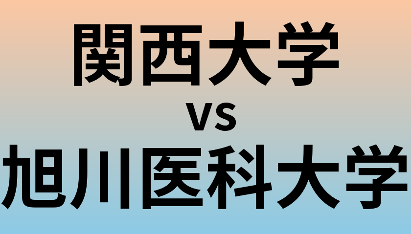 関西大学と旭川医科大学 のどちらが良い大学?