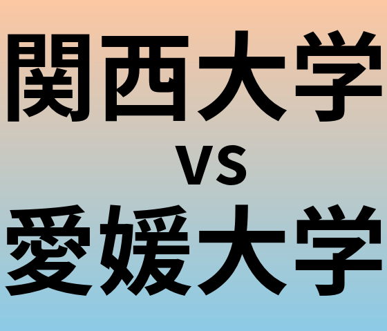 関西大学と愛媛大学 のどちらが良い大学?