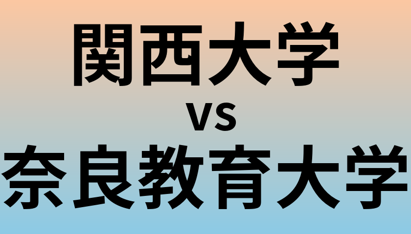 関西大学と奈良教育大学 のどちらが良い大学?