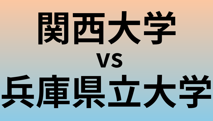 関西大学と兵庫県立大学 のどちらが良い大学?