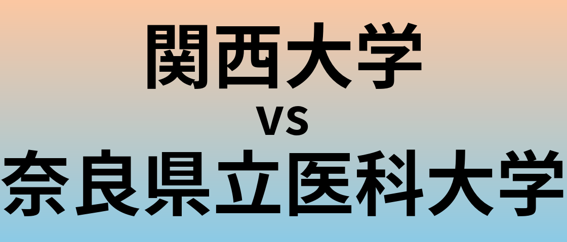 関西大学と奈良県立医科大学 のどちらが良い大学?