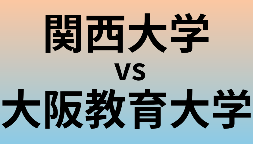 関西大学と大阪教育大学 のどちらが良い大学?