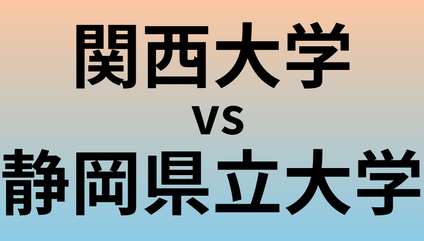 関西大学と静岡県立大学 のどちらが良い大学?