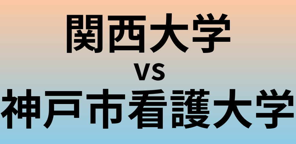 関西大学と神戸市看護大学 のどちらが良い大学?