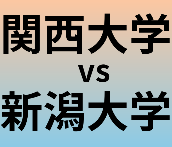 関西大学と新潟大学 のどちらが良い大学?