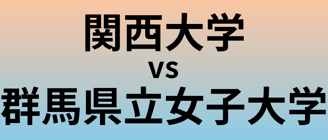 関西大学と群馬県立女子大学 のどちらが良い大学?