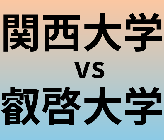 関西大学と叡啓大学 のどちらが良い大学?
