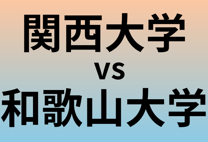 関西大学と和歌山大学 のどちらが良い大学?