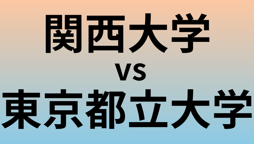関西大学と東京都立大学 のどちらが良い大学?