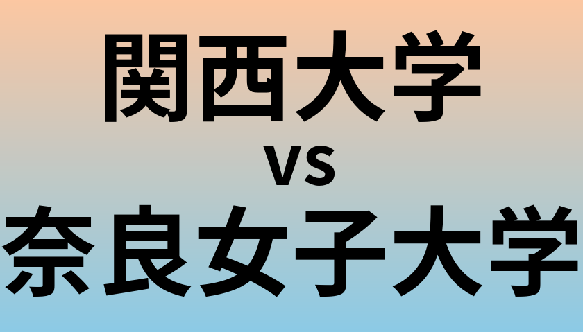 関西大学と奈良女子大学 のどちらが良い大学?