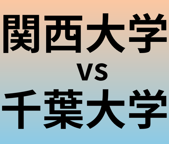 関西大学と千葉大学 のどちらが良い大学?