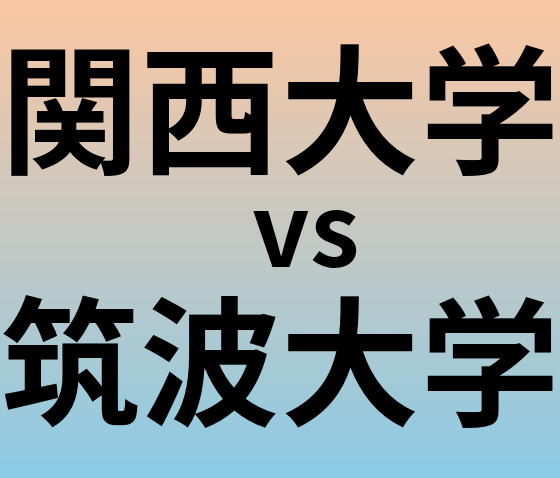関西大学と筑波大学 のどちらが良い大学?