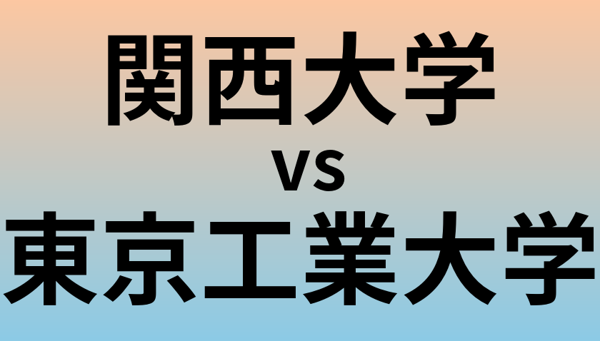関西大学と東京工業大学 のどちらが良い大学?