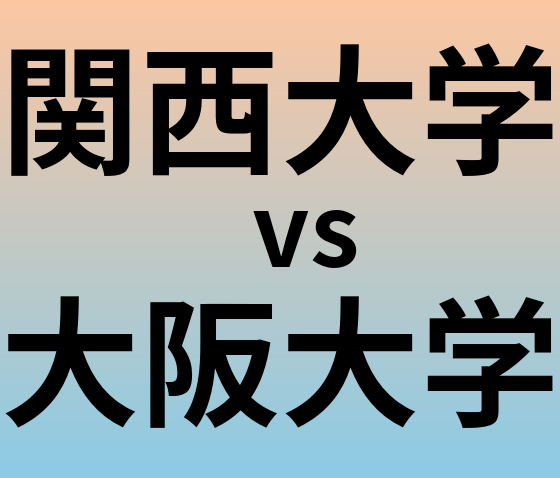 関西大学と大阪大学 のどちらが良い大学?