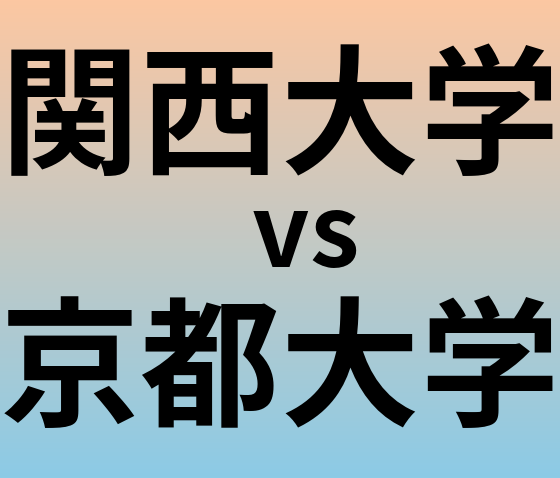 関西大学と京都大学 のどちらが良い大学?