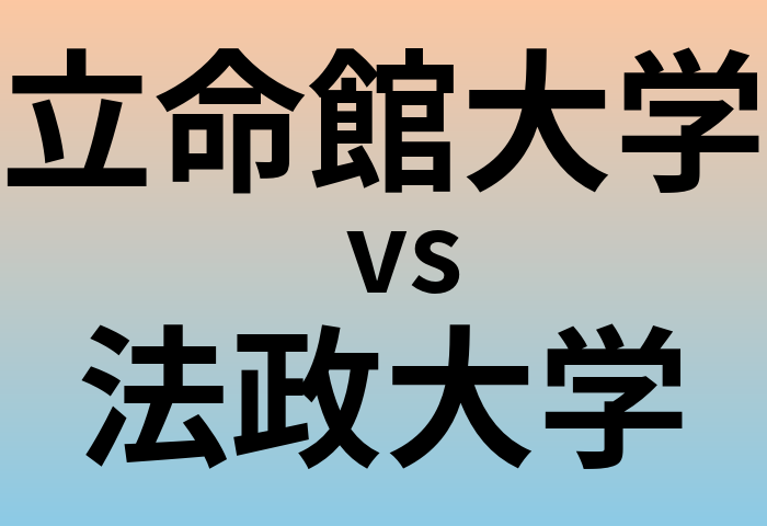 立命館大学と法政大学 のどちらが良い大学?