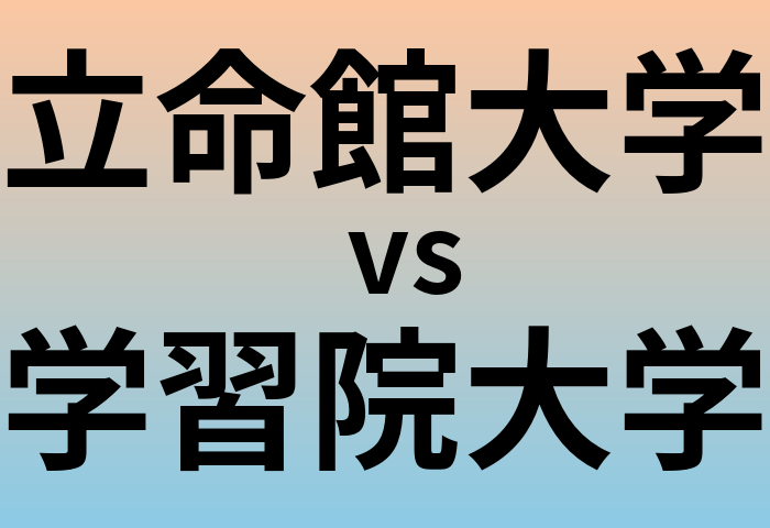 立命館大学と学習院大学 のどちらが良い大学?