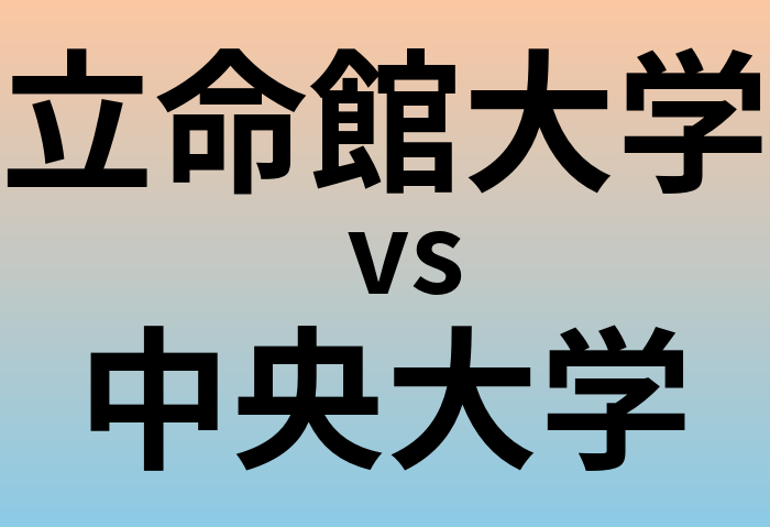 立命館大学と中央大学 のどちらが良い大学?