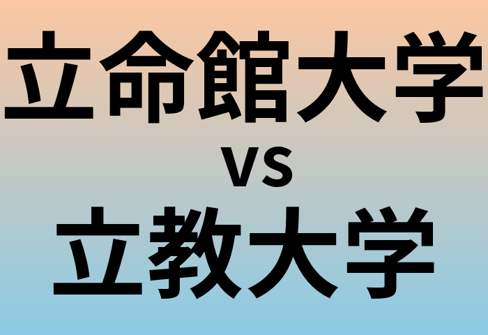 立命館大学と立教大学 のどちらが良い大学?