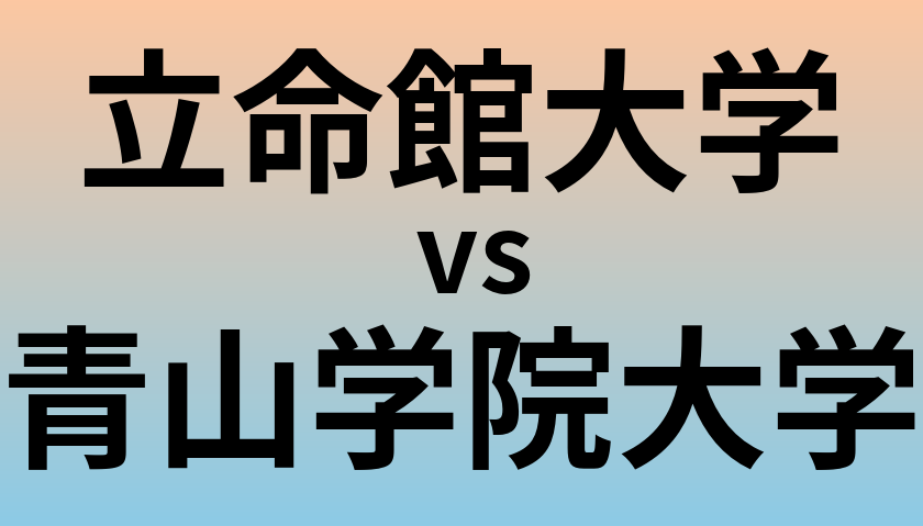 立命館大学と青山学院大学 のどちらが良い大学?