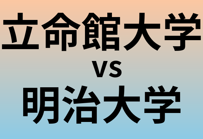 立命館大学と明治大学 のどちらが良い大学?