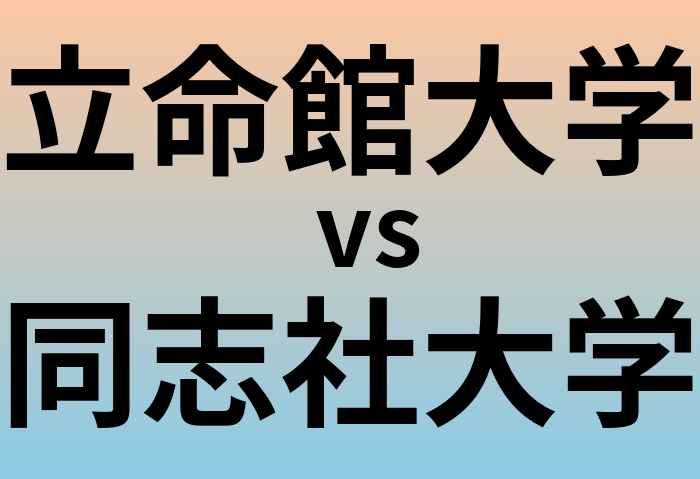 立命館大学と同志社大学 のどちらが良い大学?