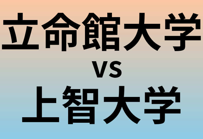 立命館大学と上智大学 のどちらが良い大学?